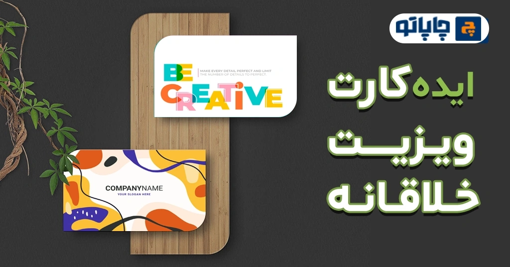ایده کارت ویزیت خلاقانه